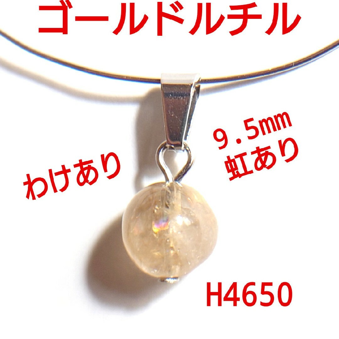 H4650【わけあり】天然石ゴールドルチルクォーツ　9.5mm　ペンダントトップ レディースのアクセサリー(ネックレス)の商品写真