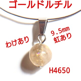 H4650【わけあり】天然石ゴールドルチルクォーツ　9.5mm　ペンダントトップ(ネックレス)