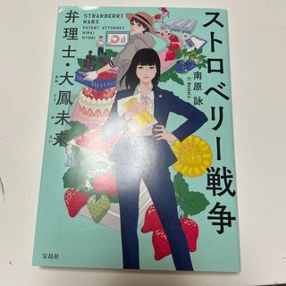 ストロベリー戦争弁理士・大鳳未来(文学/小説)