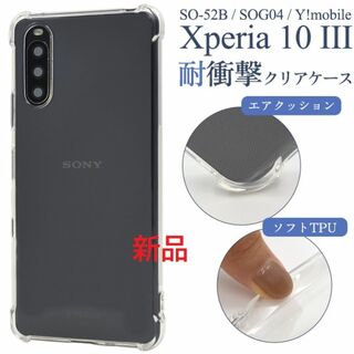 ソニー(SONY)のXperia 10 III SO-52B/SOG04/Y!mo耐衝撃ソフトケース(Androidケース)
