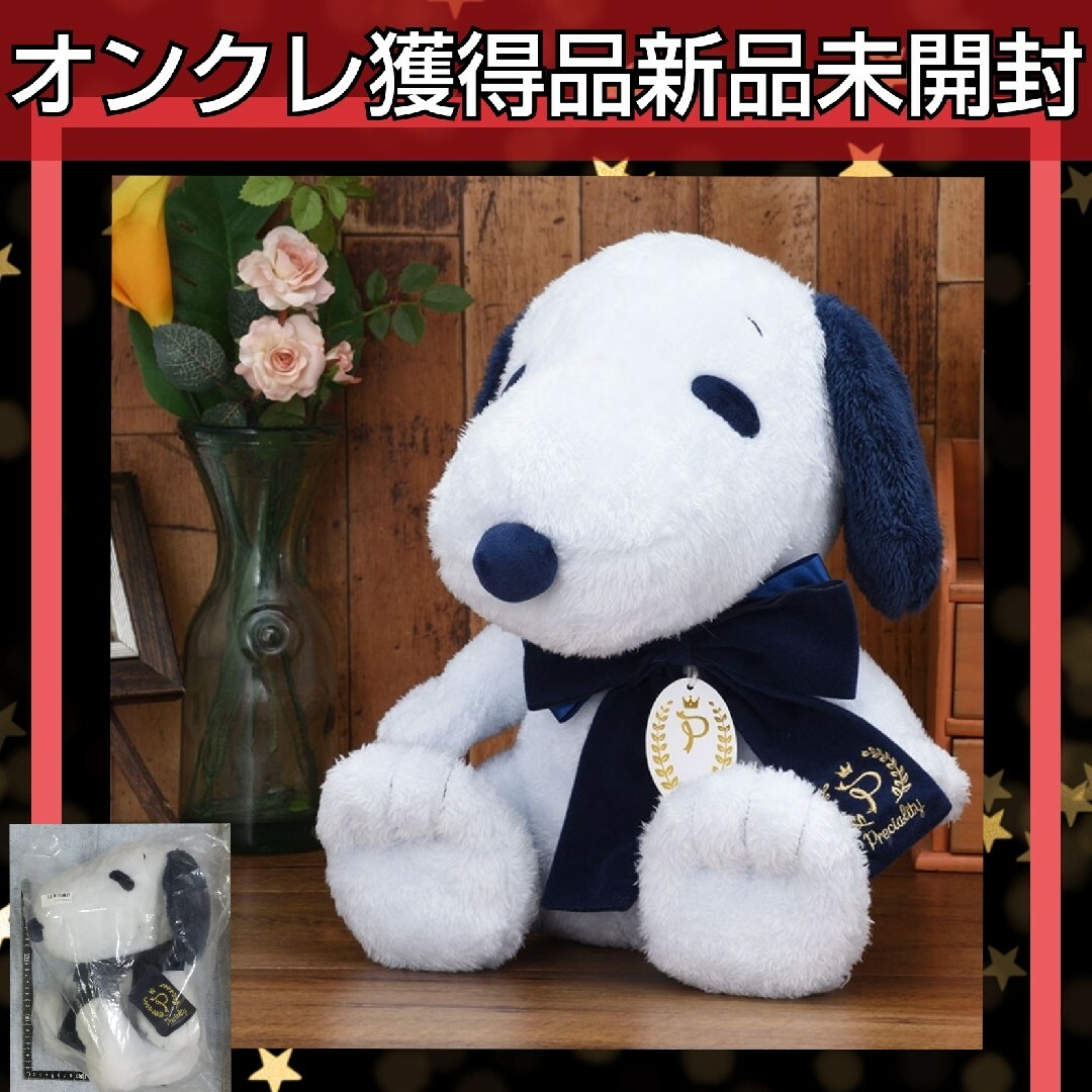 SNOOPY(スヌーピー)のSNOOPY  Preciality スペシャル ぬいぐるみ ネイビーVer. エンタメ/ホビーのおもちゃ/ぬいぐるみ(キャラクターグッズ)の商品写真