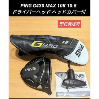 ピン(PING)のPING G430 MAX 10K ドライバーヘッド 10.5° ヘッドカバー付(クラブ)