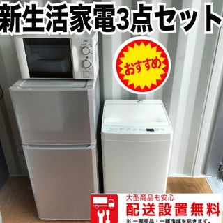 017☆新生活応援☆冷蔵庫　洗濯機　電子レンジ最新セット(冷蔵庫)