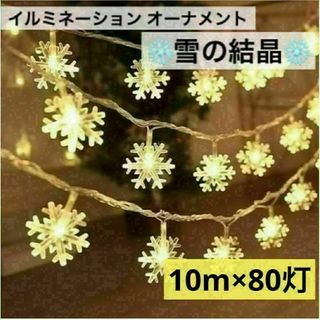 雪の結晶 ライト クリスマス お正月 イルミネーション︎ 豪華 誕生日 結婚式(蛍光灯/電球)