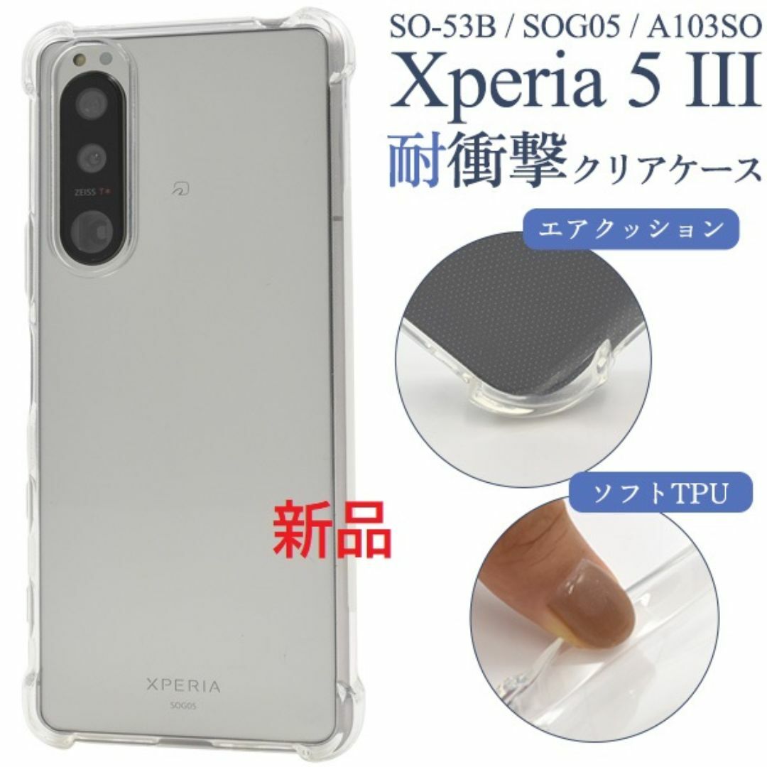 SONY(ソニー)のXperia 5 III SO-53B/SOG05/A103S耐衝撃ソフトケース スマホ/家電/カメラのスマホアクセサリー(Androidケース)の商品写真