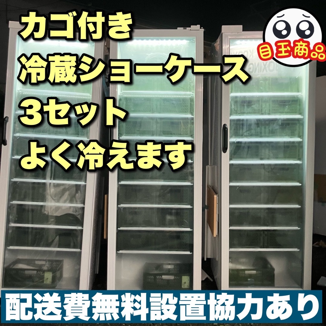 よく冷える　カゴ付き冷蔵ショーケース3セット2021年製　配送費無料設置協力あり スマホ/家電/カメラの生活家電(冷蔵庫)の商品写真