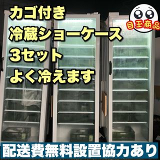 よく冷える　カゴ付き冷蔵ショーケース3セット2021年製　配送費無料設置協力あり(冷蔵庫)