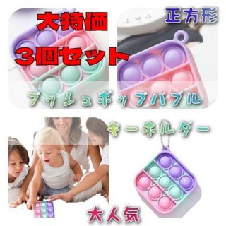 大特価 プッシュポップバブルキーホルダー スクイーズ 知育玩具 パステル 3個(知育玩具)