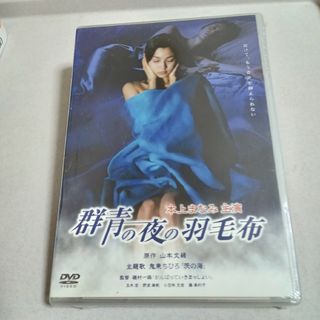 「群青の夜の羽毛布」 DVD 本上まなみ 主演(日本映画)