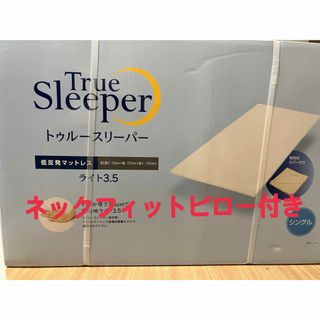 トゥルースリーパー(True Sleeper)のトゥルースリーパー　ライト　3.5 低反発　マットレス　ネックフィットピロー(マットレス)