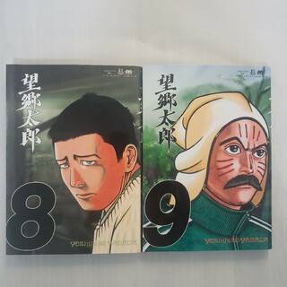 望郷太郎　1~9巻　全巻セット(青年漫画)