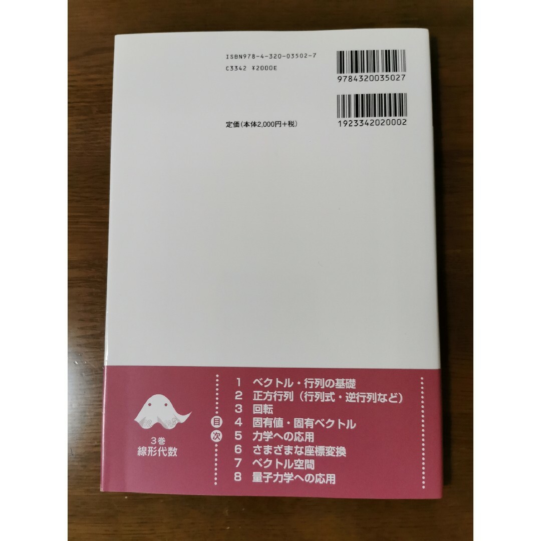 線形代数 量子力学を中心にして エンタメ/ホビーの本(科学/技術)の商品写真