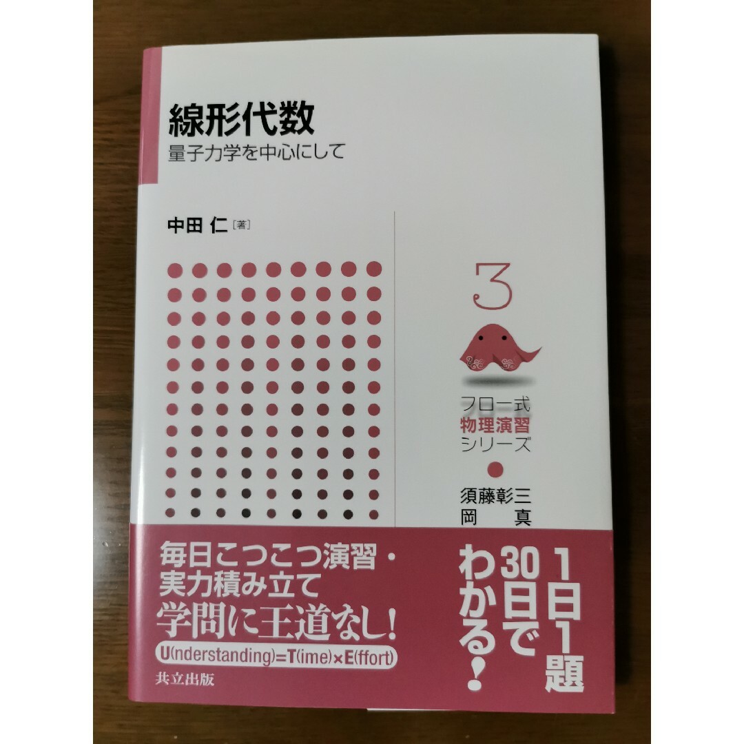 線形代数 量子力学を中心にして エンタメ/ホビーの本(科学/技術)の商品写真