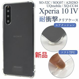 ソニー(SONY)のXperia 10 IV SO-52C/SOG07/A202S耐衝撃ソフトケース(Androidケース)