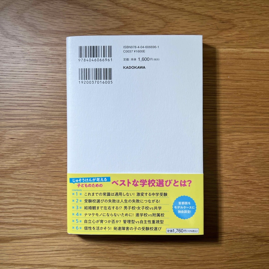 中学受験　子どもの人生を本気で考えた受験校選び戦略 エンタメ/ホビーの雑誌(結婚/出産/子育て)の商品写真