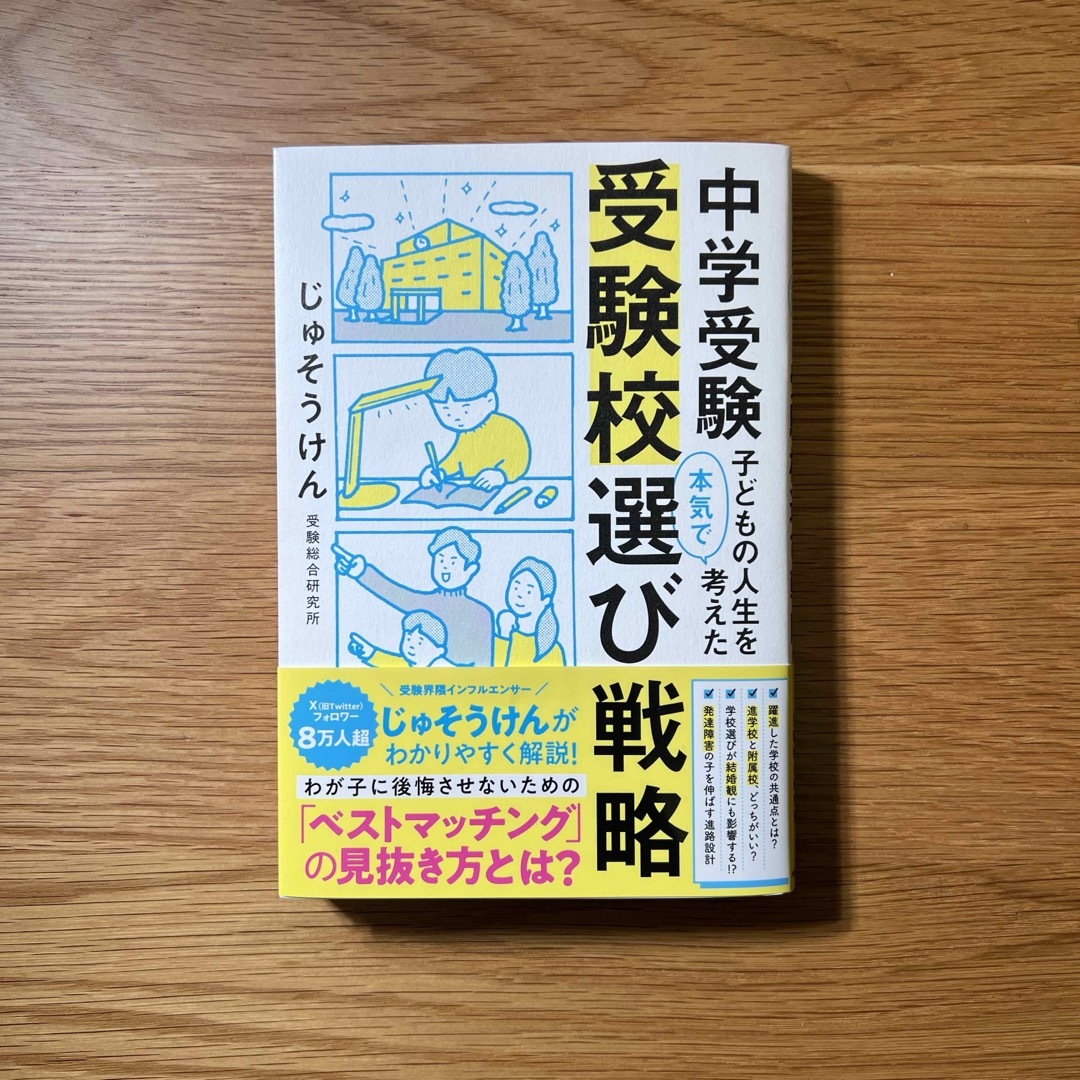 中学受験　子どもの人生を本気で考えた受験校選び戦略 エンタメ/ホビーの雑誌(結婚/出産/子育て)の商品写真