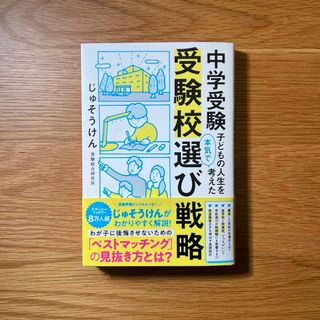 中学受験　子どもの人生を本気で考えた受験校選び戦略(結婚/出産/子育て)