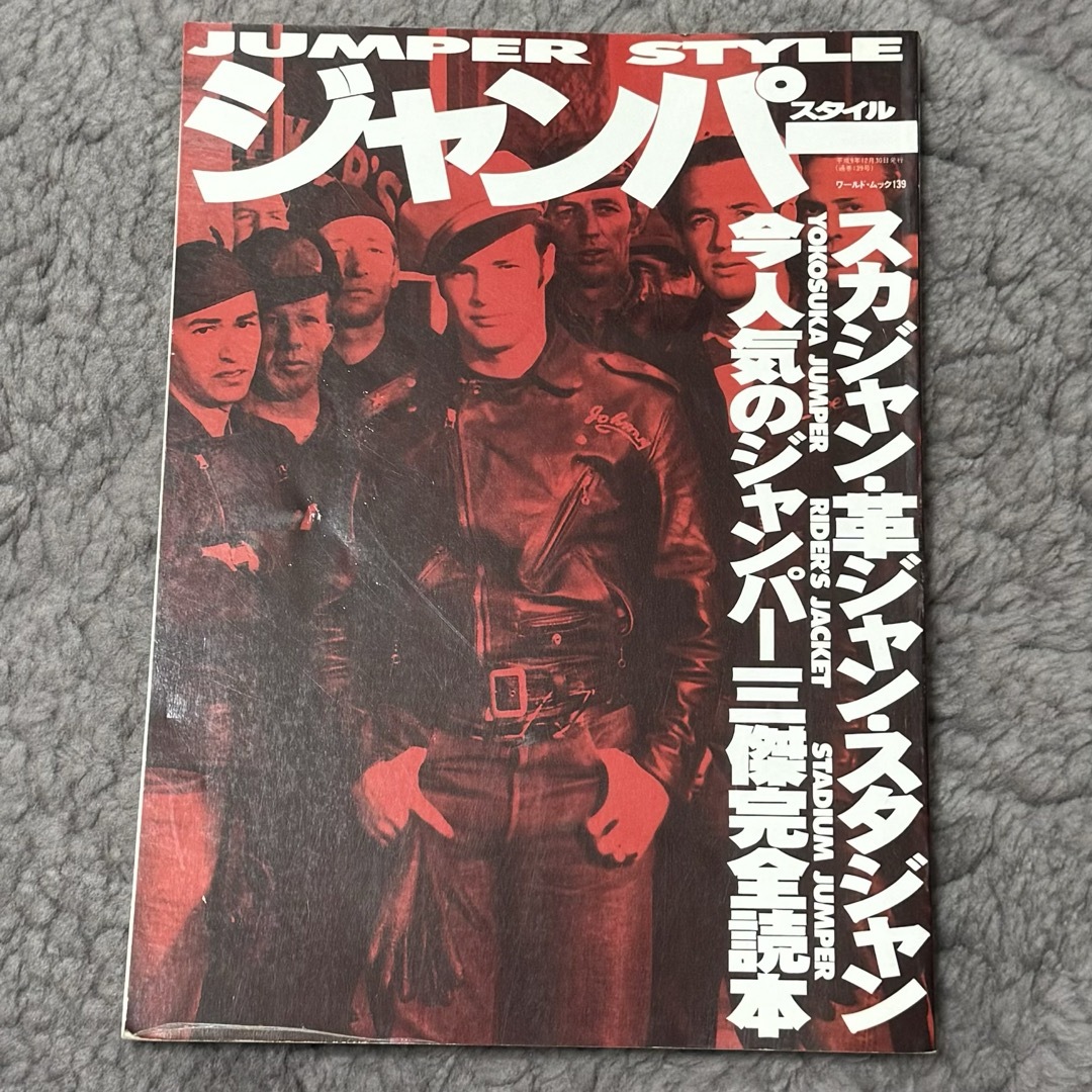 ジャンパースタイル　スカジャン・革ジャン・スタジャン エンタメ/ホビーの雑誌(ファッション)の商品写真