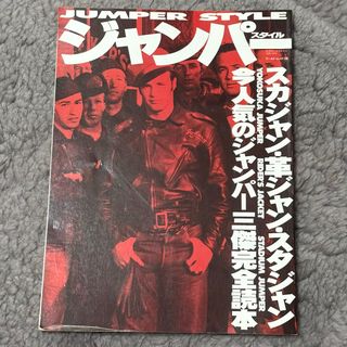 ジャンパースタイル　スカジャン・革ジャン・スタジャン(ファッション)