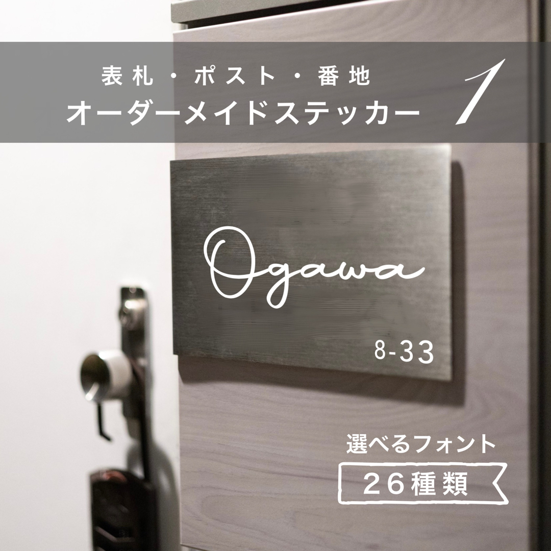 表札　ポスト　番地　① オーダーメイド　門柱　ネーム　名前　ステッカー インテリア/住まい/日用品のインテリア/住まい/日用品 その他(その他)の商品写真