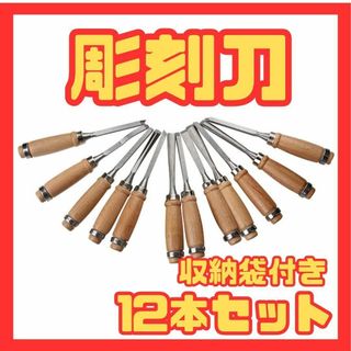 12本セット　彫刻刀 入門 12本セット 収納袋付き ノミ 木彫り DIY ノミ(その他)