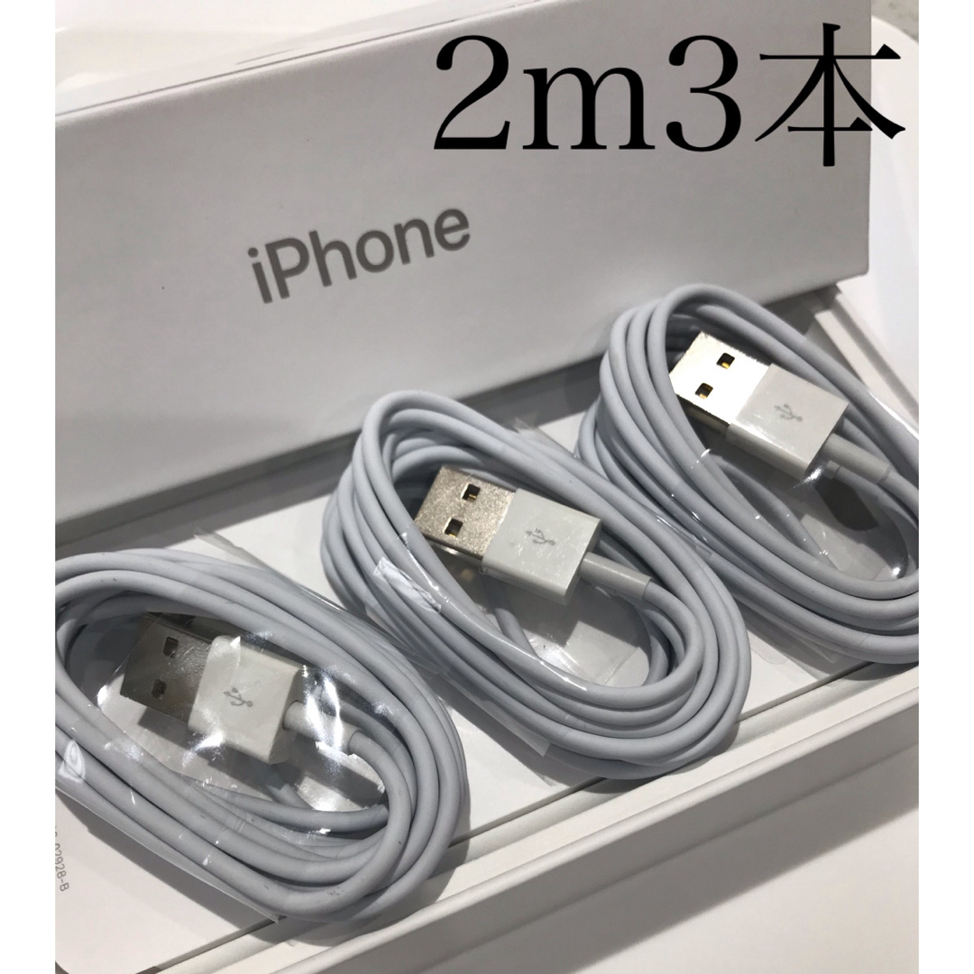 iPhone(アイフォーン)のiPhone充電器ケーブル2m3本 スマホ/家電/カメラのスマートフォン/携帯電話(バッテリー/充電器)の商品写真