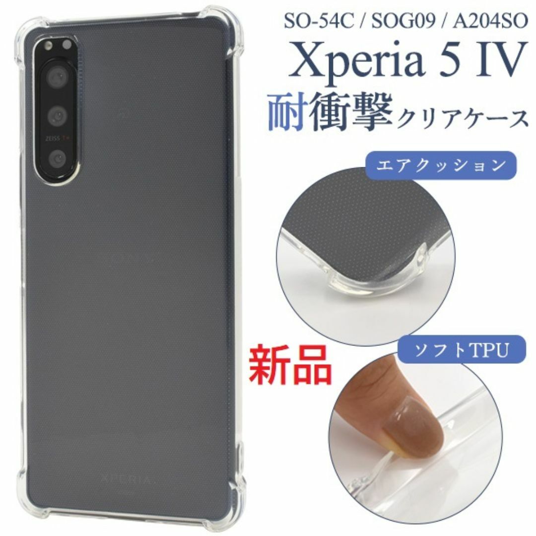 SONY(ソニー)のXperia 5 IV SO-54C/SOG09/A204SO耐衝撃ソフトケース スマホ/家電/カメラのスマホアクセサリー(Androidケース)の商品写真