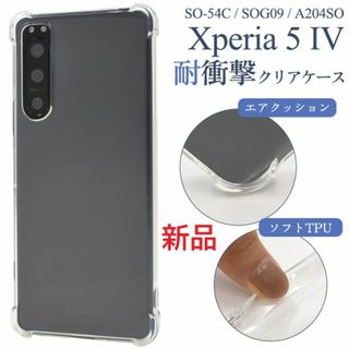 ソニー(SONY)のXperia 5 IV SO-54C/SOG09/A204SO耐衝撃ソフトケース(Androidケース)