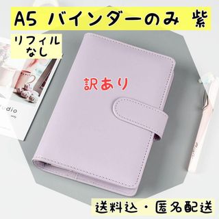 訳あり　手帳　パープル　Ａ５　６穴　マカロンカラー　パープル　バインダー(ファイル/バインダー)