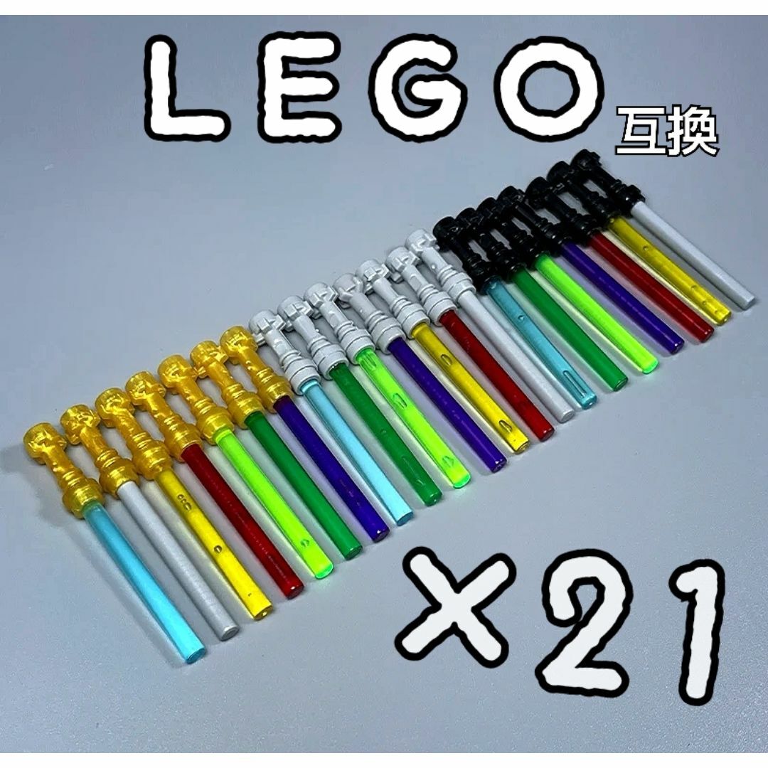 ライトセーバー　２１本　LEGO互換　レゴ武器　インテリア　光剣　スターウォーズ エンタメ/ホビーのフィギュア(SF/ファンタジー/ホラー)の商品写真