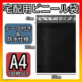 ビニール袋 宅配用 梱包袋 黒 ブラック 100枚 A4　テープ付き 宅急便(その他)