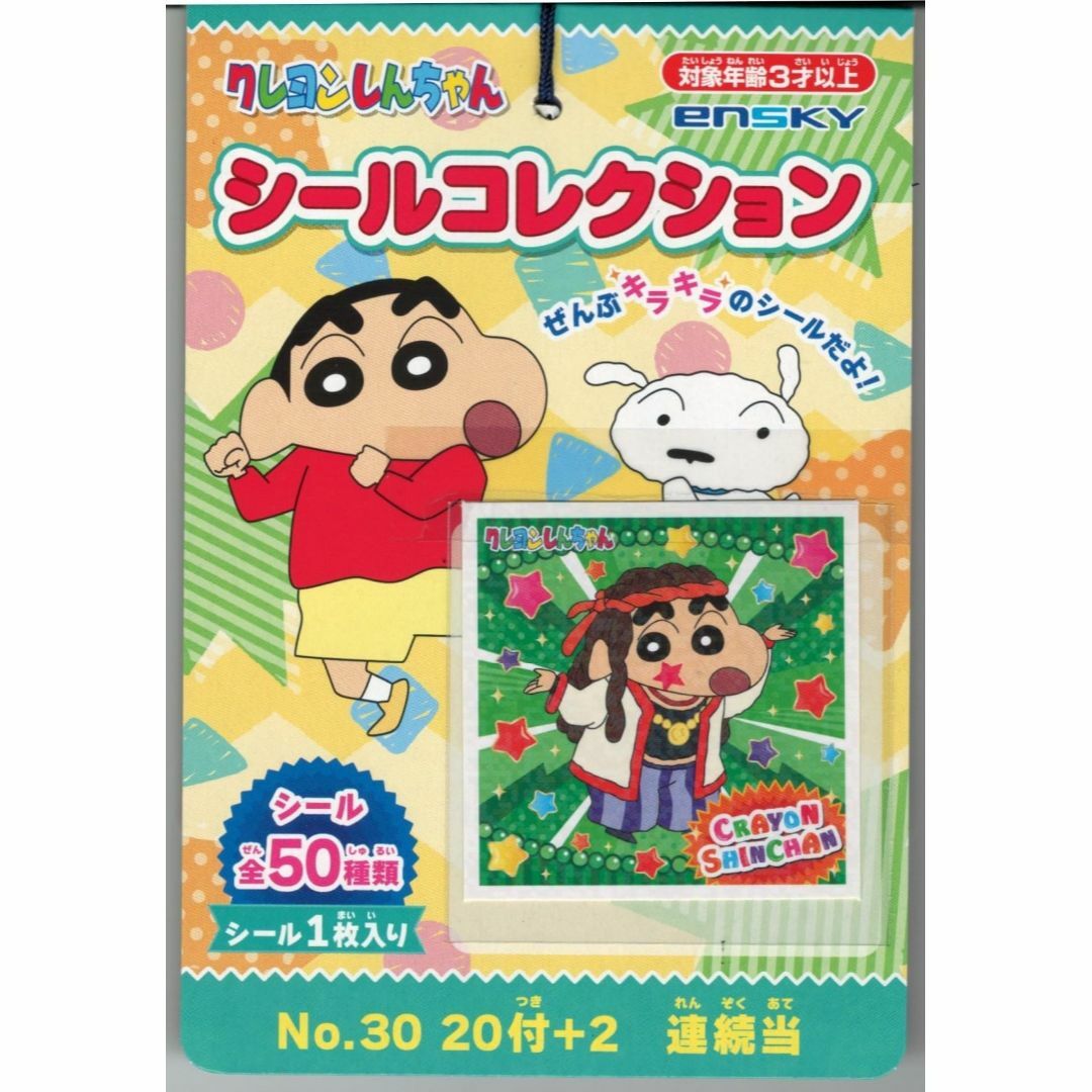 【人気商品】クレヨンしんちゃん シールコレクション当て 20付1束 (1セット) キッズ/ベビー/マタニティのキッズ/ベビー/マタニティ その他(その他)の商品写真