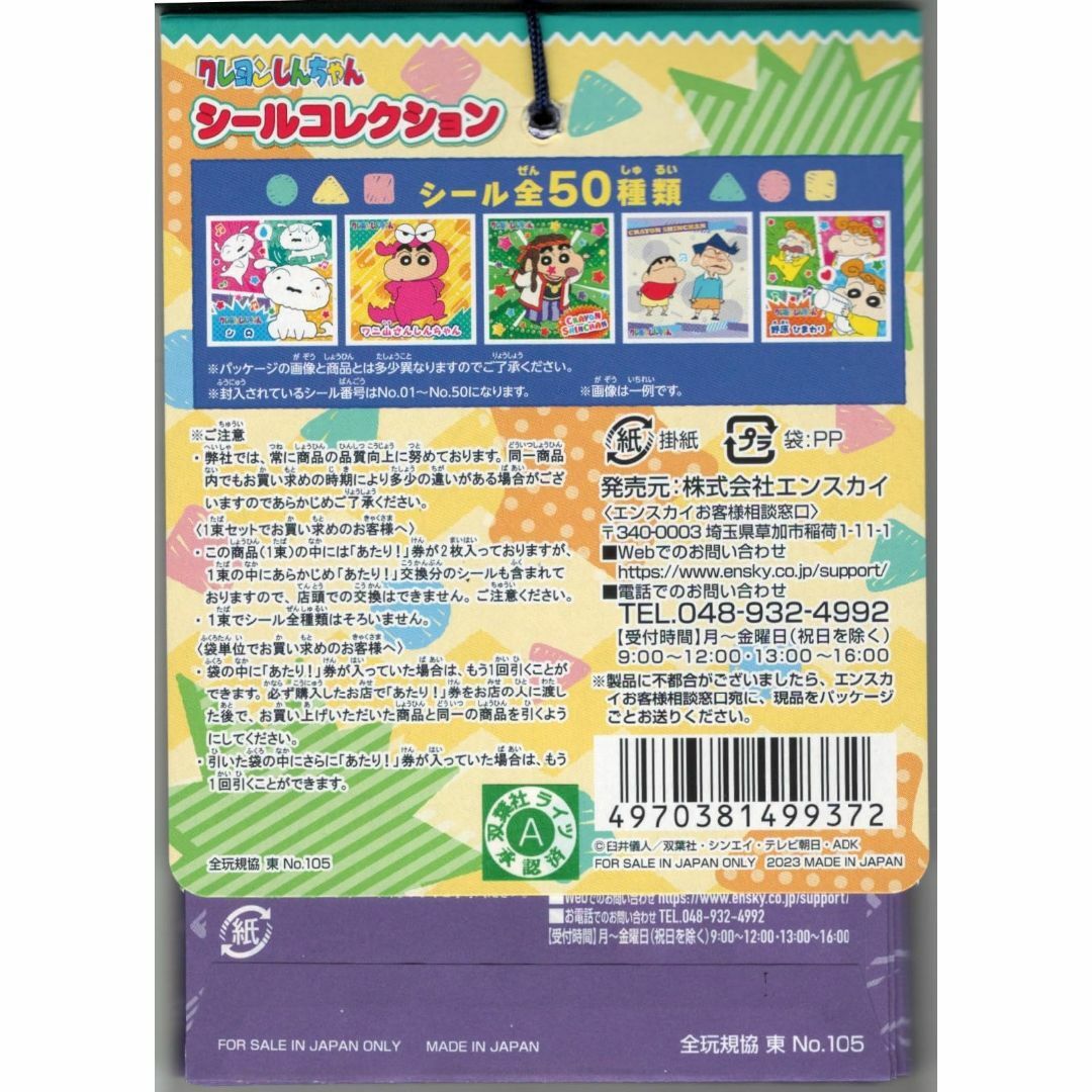 【人気商品】クレヨンしんちゃん シールコレクション当て 20付1束 (1セット) キッズ/ベビー/マタニティのキッズ/ベビー/マタニティ その他(その他)の商品写真