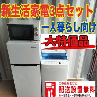 021☆新生活応援☆冷蔵庫　洗濯機　電子レンジ最新セット(冷蔵庫)