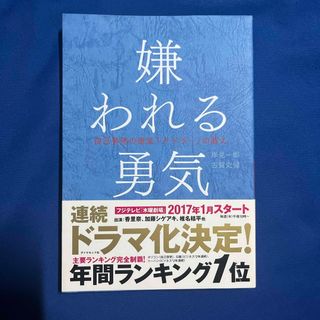 ダイヤモンドシャ(ダイヤモンド社)の嫌われる勇気(ビジネス/経済)