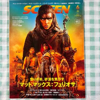 切り抜き有り『SCREEN 2024年6月号』(音楽/芸能)