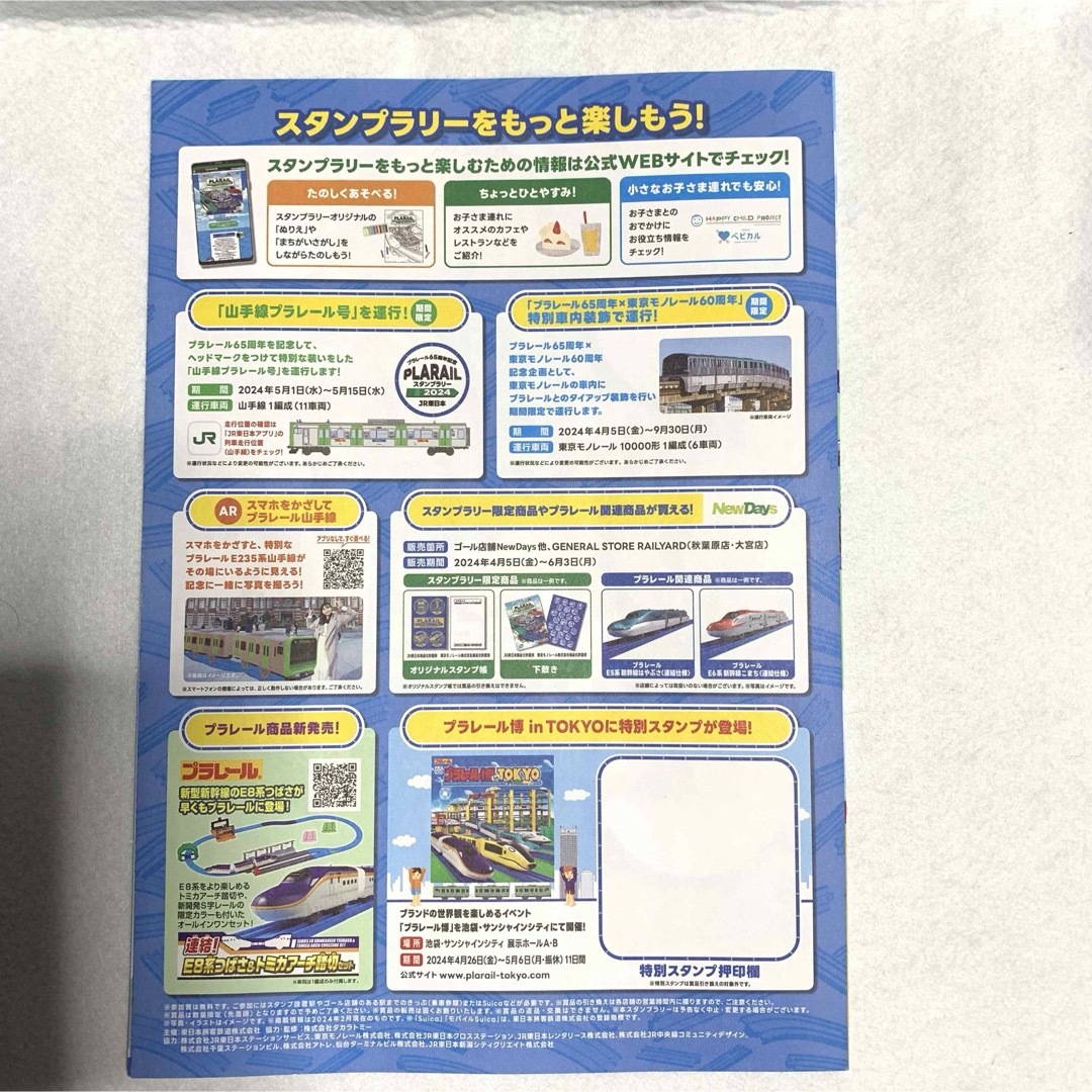 【セール】未開封　非売品JR東日本プラレール65周年記念スタンプラリー2024 キッズ/ベビー/マタニティのおもちゃ(電車のおもちゃ/車)の商品写真