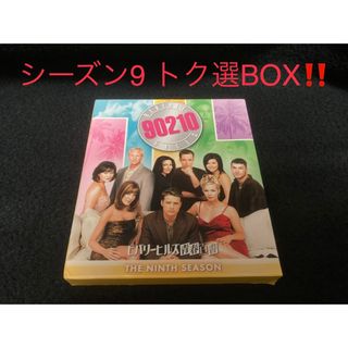 ビバリーヒルズ青春白書　シーズン9＜トク選BOX＞ DVD(TVドラマ)