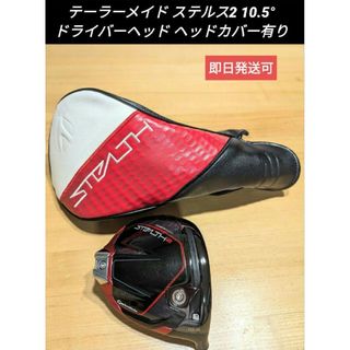 テーラーメイド ステルス2 10.5° ドライバーヘッド ヘッドカバー有り