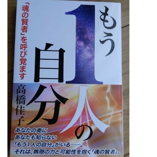 新品未読　もう1人の自分 「魂の賢者」を呼び覚ます(人文/社会)