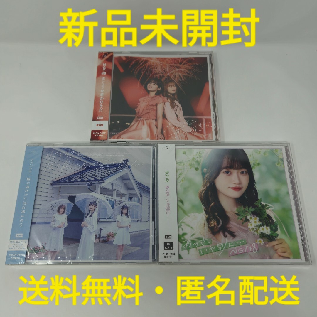 NGT48(エヌジーティーフォーティーエイト)の【新品未開封】 NGT48 CD 3枚 セット エンタメ/ホビーのCD(ポップス/ロック(邦楽))の商品写真