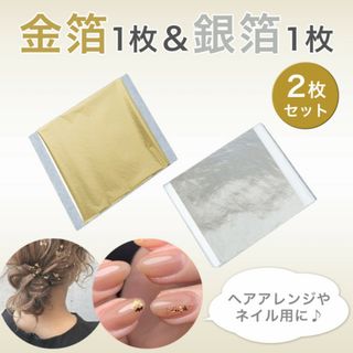 金箔銀箔各1枚 2枚セット 金箔シート 卒業式 ヘアアレンジ ネイル(各種パーツ)