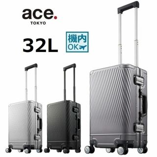 エース(ace.)のアルミ製１７％引【希望色確認】エース[アルゴナム2-F]スーツケース32L正規店(トラベルバッグ/スーツケース)