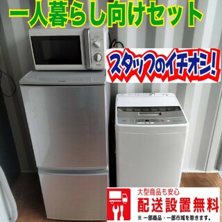 026☆新生活応援☆冷蔵庫　洗濯機　電子レンジ最新セット(冷蔵庫)