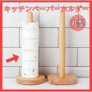 キッチンペーパーホルダー 北欧 木製 花 韓国 帽子掛け スタンド　丸　キッチン(テーブル用品)