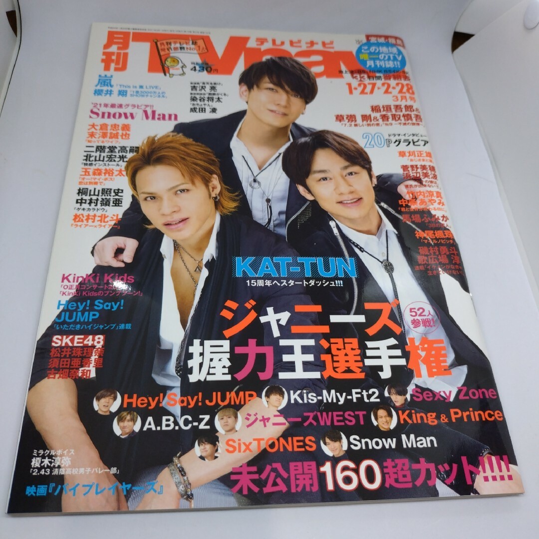 TV navi (テレビナビ) 宮城・福島版 2021年 03月号 エンタメ/ホビーの雑誌(アート/エンタメ/ホビー)の商品写真