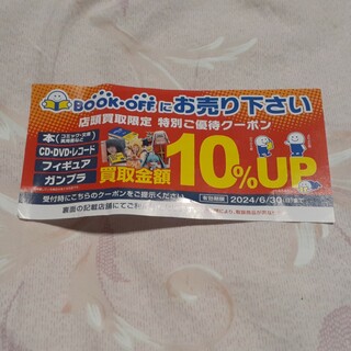 BOOKOFF買取金額10％UPクーポン(その他)