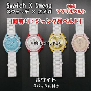 【難有り：ジャンク品】 スウォッチ×オメガ 対応アクリルベルト ホワイト(その他)