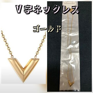 V字 ゴールド v 金 ネックレス アクセサリー レディース プレゼント 可愛い(ネックレス)