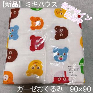 ミキハウス(mikihouse)のミキハウス ガーゼ バスタオル おくるみ 赤ちゃん ベビー  ブランケット 新品(おくるみ/ブランケット)